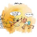 cartoons-ramezan-09.jpg